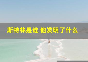 斯特林是谁 他发明了什么